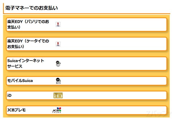 Amazonの支払で使える電子マネー一覧
