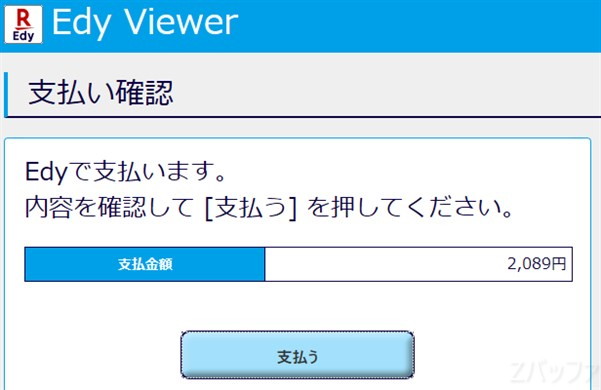 Edy Viewerの支払画面