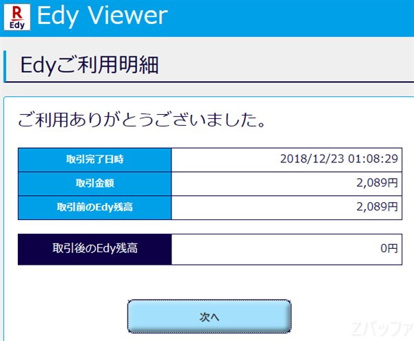 Edy Viewerの支払明細