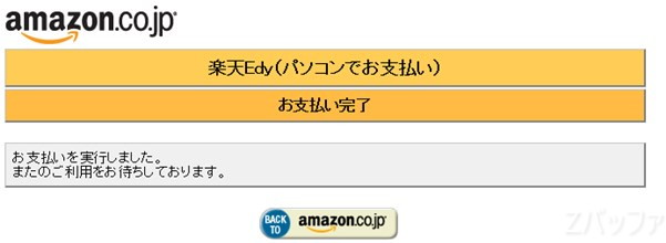 Amazon側でEdyでの支払処理が完了した画面