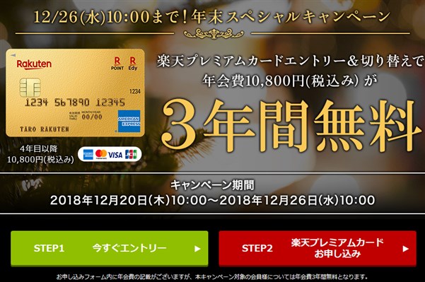 楽天プレミアムカードへの切り替えで3年間年会費無料となるキャンペーン