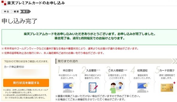 楽天プレミアムカードの申し込み完了画面