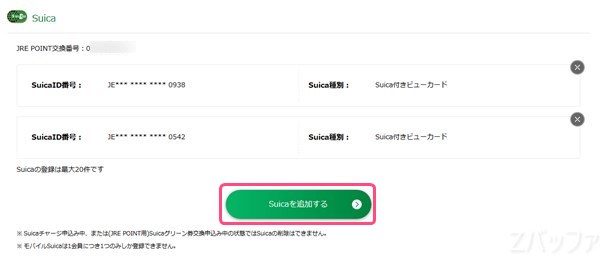 JREポイントサイトへSuicaの追加を行う