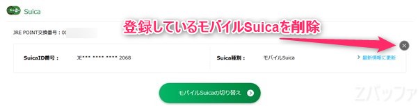 JREポイントに登録しているモバイルSuicaを削除