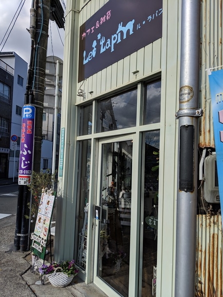 忠海駅前にあるカフェ雑貨屋 ル ラパン (Le Lapin)