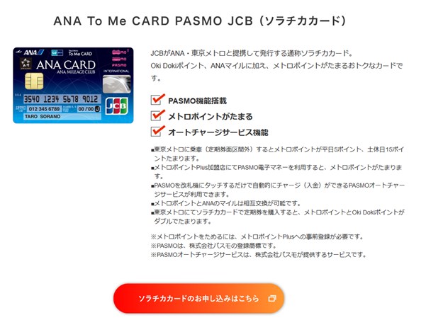 通称ソラチカカードはANAマイルを貯める人に必須のクレジットカード