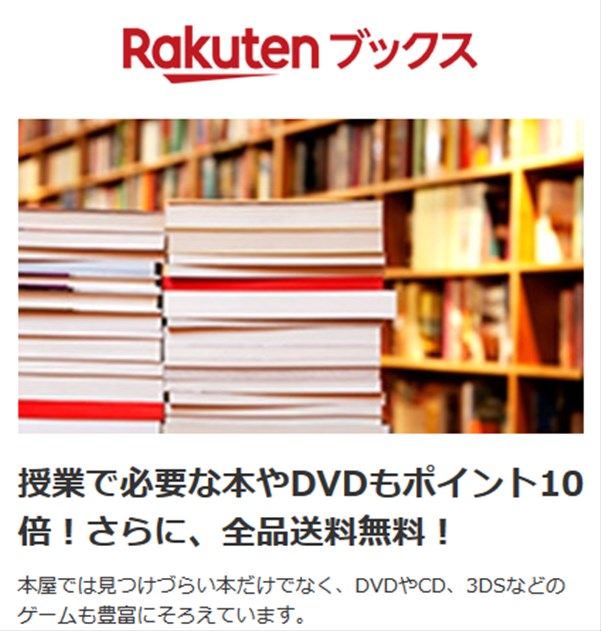 楽天学割を利用すると楽天ブックスのポイントが１０倍