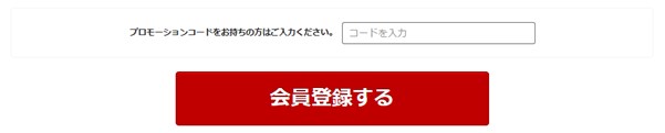 楽天学割のプロモーションコード入力欄