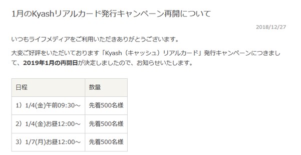 ライフメディア経由のKyashカード申し込みは人数限定