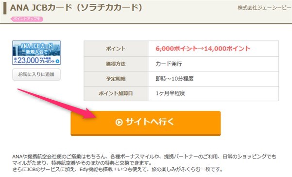 ポイントサイトからソラチカカードのサイトへアクセスする