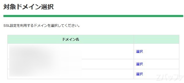 SSL設定を行うドメインを選択