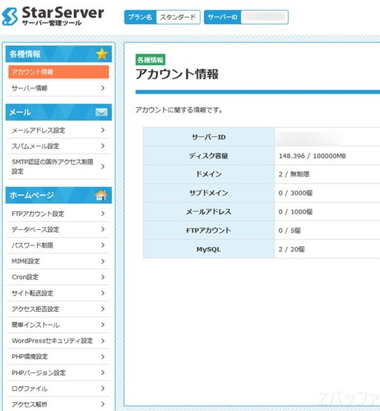 スターサーバーの管理画面とツール一覧