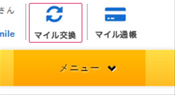 マイル交換から貯まったmileを交換
