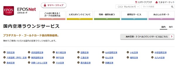 エポスゴールドカードで利用できる空港ラウンジ