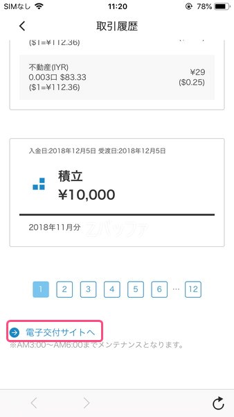 取引履歴の一番下にある電子交付を選択