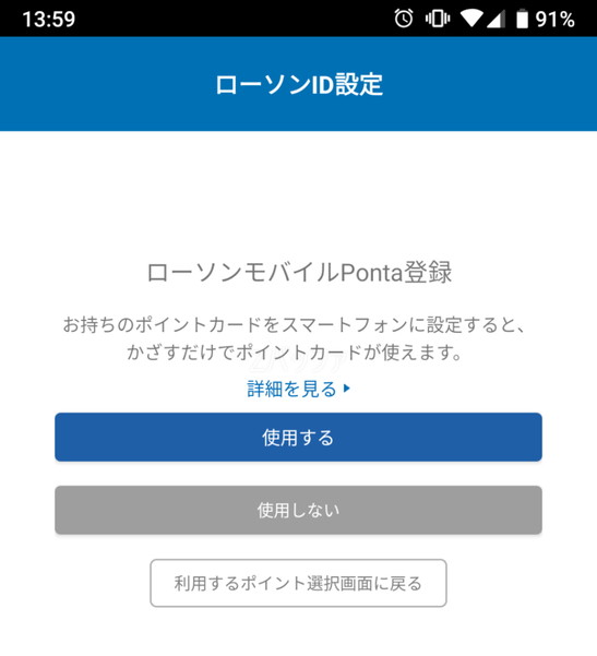 モバイルPontaを使用する設定