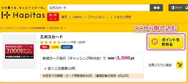 エポスカードはハピタス経由で申し込むとお得