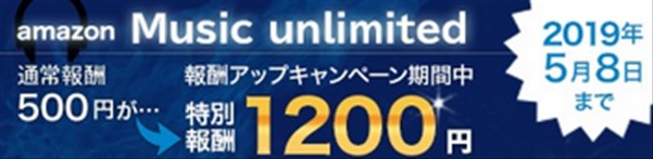 Amazon Music Unlimitedの紹介料は2倍以上