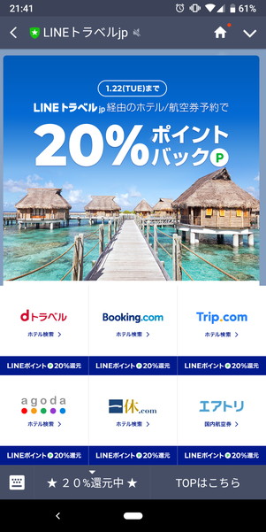 LINEトラベルの２０％ポイントバックキャンペーン