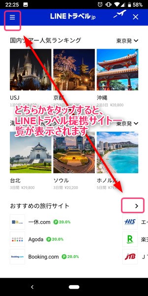 LINEトラベルjpの提携サイト一覧を開きます