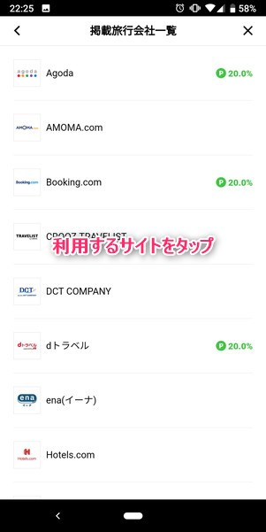 LINEトラベルjpの提携サイト一覧画面