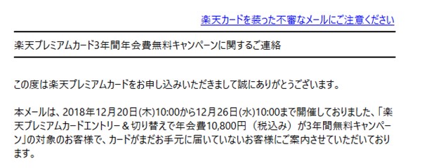 楽天プレミアムカード3年間年会費無料キャンペーン対象者に送られたメール