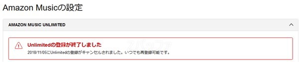 Amazon Music Unlimitedの解約が完了した状態