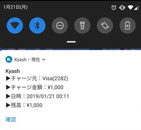 チャージによるKyashアプリからの通知内容