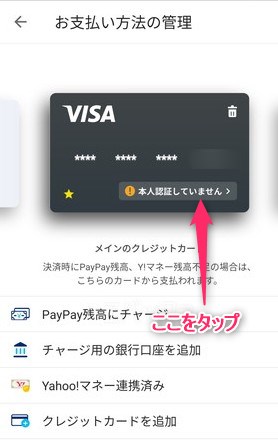 PayPayに登録したけど本人認証が完了していないクレジットカードの表示状態