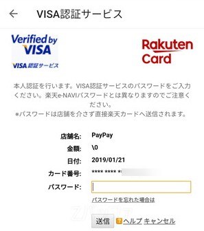 楽天カードのVISA本人認証サービスにおけるパスワード入力画面