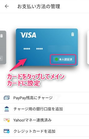 PayPayに登録しているクレジットカードの本人認証が完了