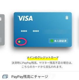 PayPayでメインのクレジットカードに設定した状態