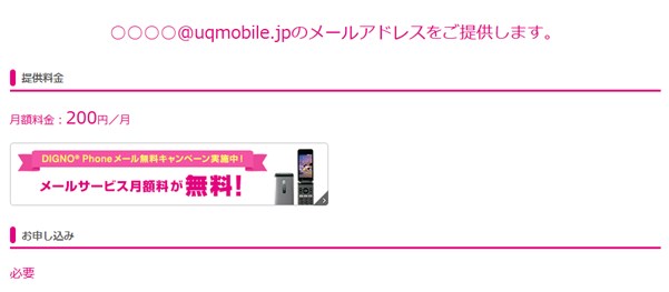 UQモバイルのMMSに対応したメールサービスは月額２００円のオプション