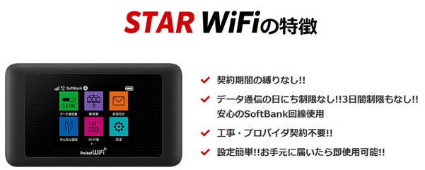 STAR Wi-Fiの特徴