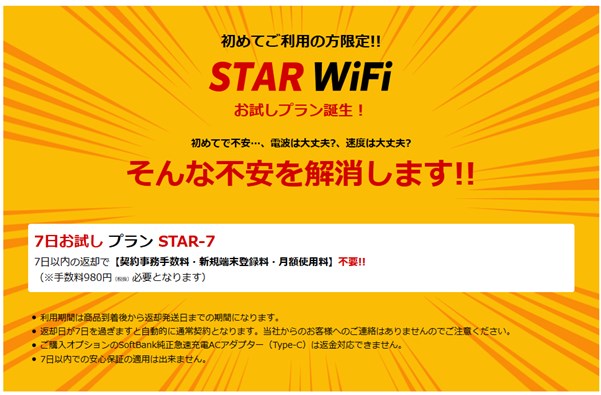 STAR Wi-Fiは7日間お試し利用できる