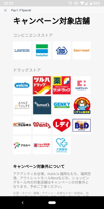 2019年1月のPayトクはドラッグストアが対象