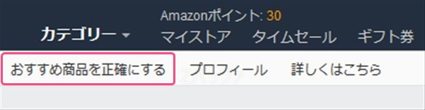 Amazonのおすすめ商品を正確にする機能