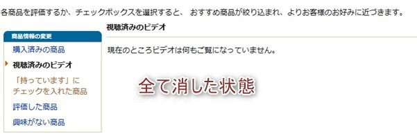 プライム・ビデオの視聴履歴を全て削除した状態