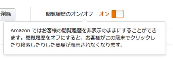 閲覧履歴をオフにしても履歴は残る