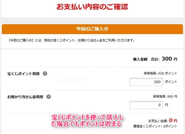 全額宝くじポイントで支払っても1%分のポイントが付与される