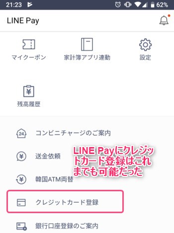 LINE Payへのクレジットカード登録