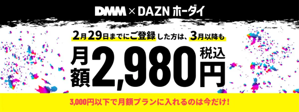 ２月末までにDMM DAZNホーダイ加入すると３月以降も月額２９８０円