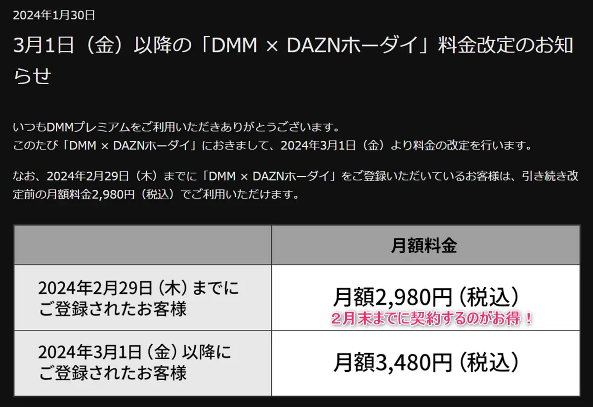 DMM DAZNホーダイの料金が３月以降値上げ