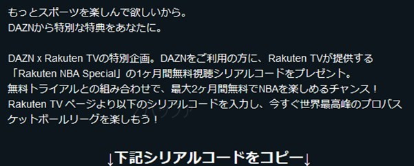 daznと楽天によるNBA視聴企画