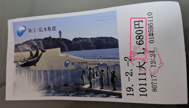 30%割引価格で購入した新江ノ島水族館の入館チケット