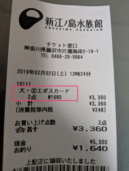 エポスカードの特典価格で購入した新江ノ島水族館のチケット