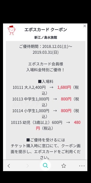 エポスカードの新江ノ島水族館割引クーポン
