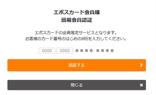 エポスカードの認証画面