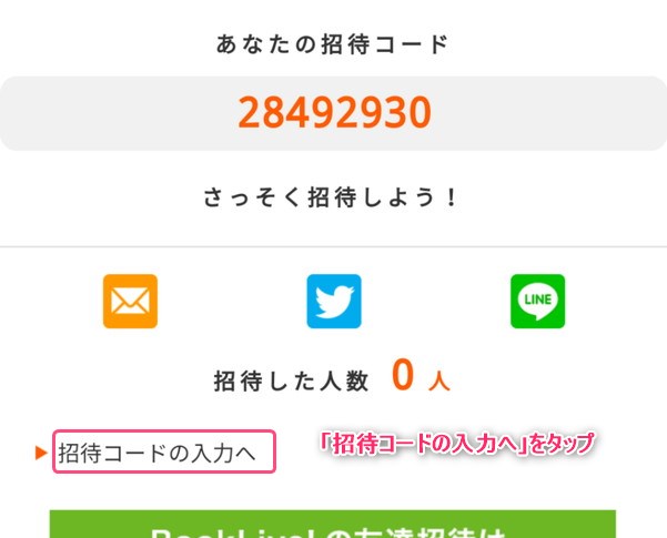 「招待コードの入力へ」をタップします