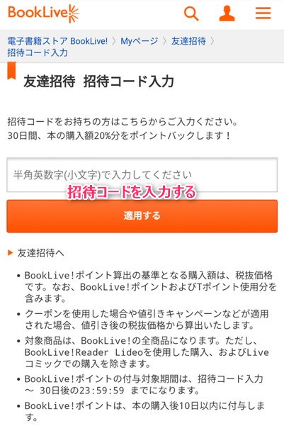 Bookliveの招待コード入力欄